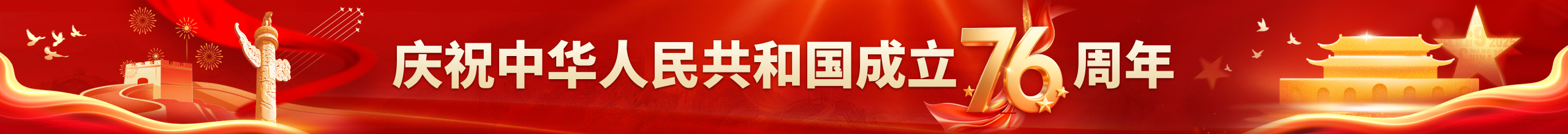 庆祝中华人民共和国成立76周年