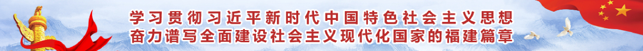 奋力谱写全面建设社会主义现代化国家的福建篇章