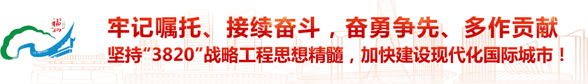 牢记嘱托、接续奋斗，奋勇争先、多作贡献，坚持“3820”战略工程思想精髓，加快建设现代化国际城市！