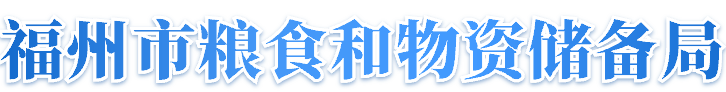 最佳线上百家乐娱乐场粮食和物资储备局