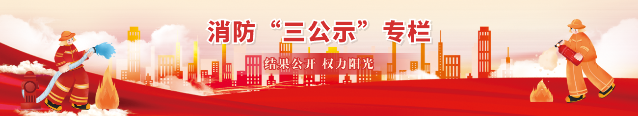 消防“三公示”专栏