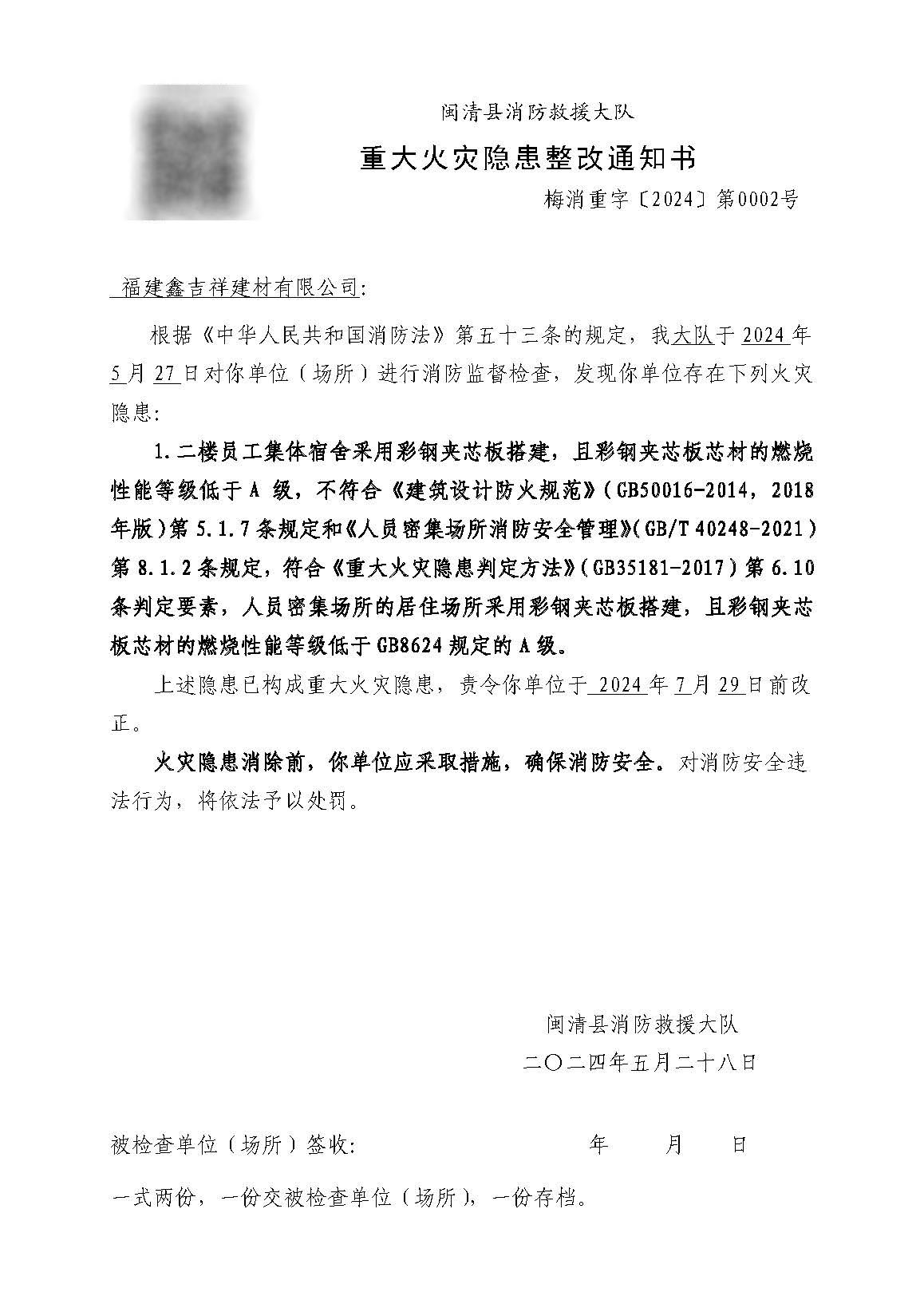 重大火灾隐患整改通知书（梅消重字〔2024〕第0002号）.jpg