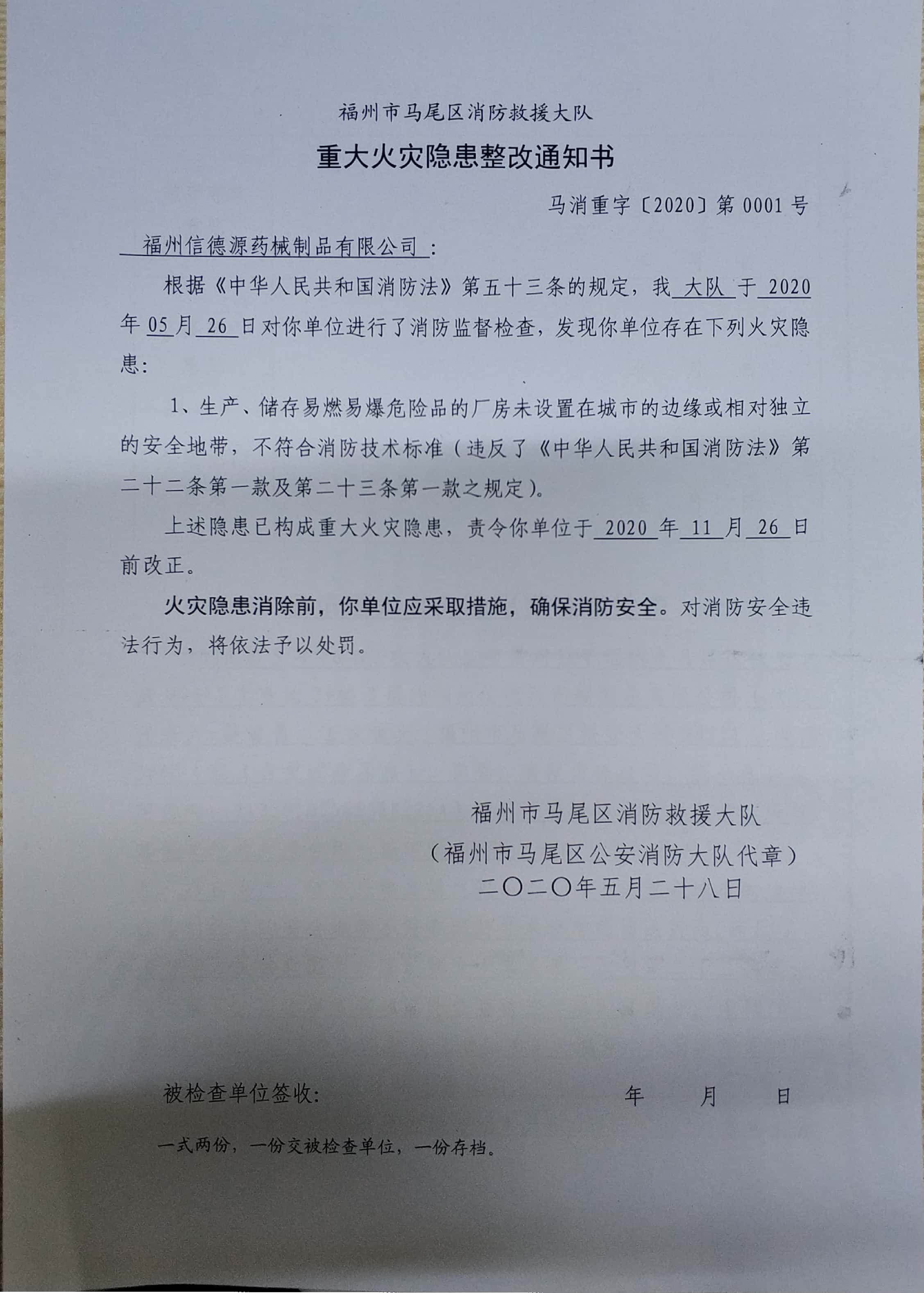 重大火灾隐患整改通知书