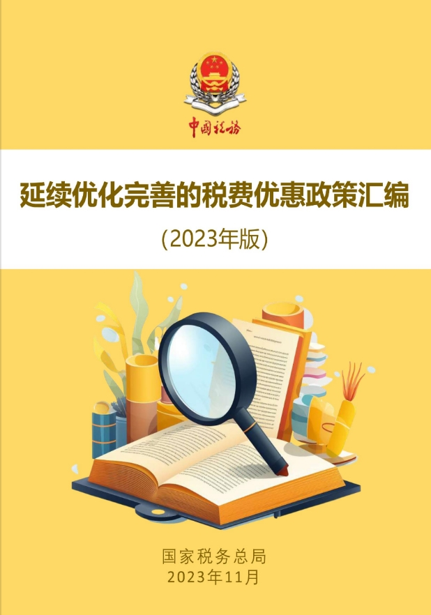 《延续优化完善的税费优惠政策汇编（2023年版）》电子书.png