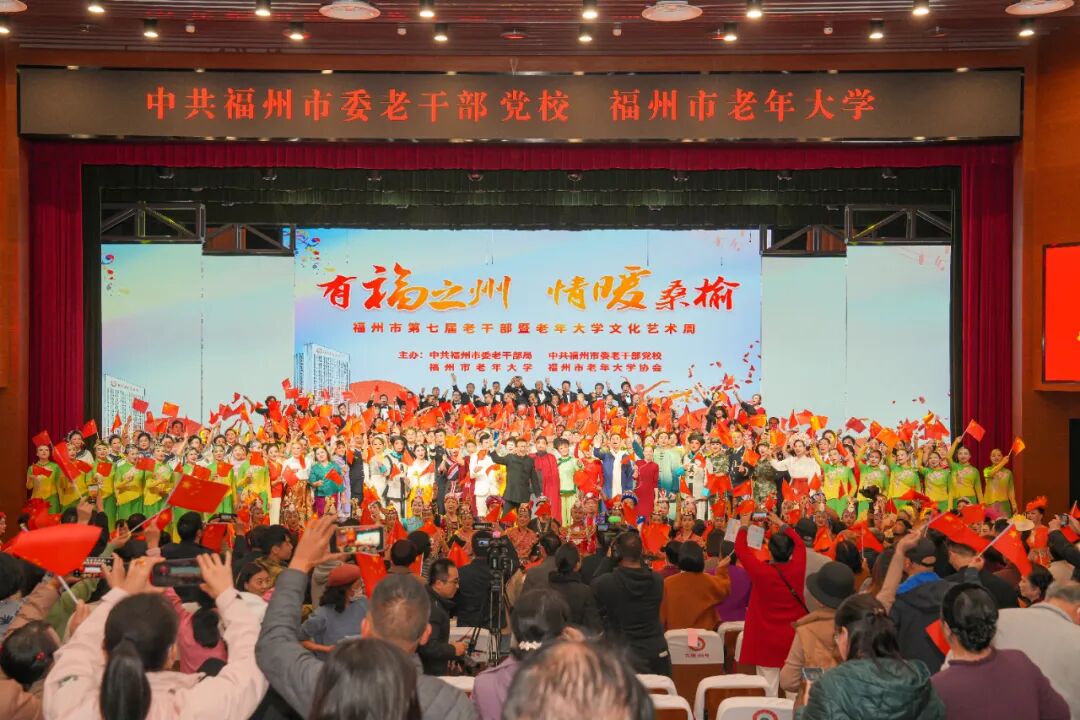 银龄风采点亮榕城冬日！百家乐在线第七届老干部暨老年大学文化艺术周圆满落幕
