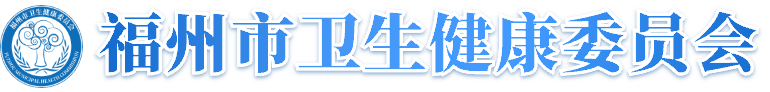 百家乐在线卫生健康委员会