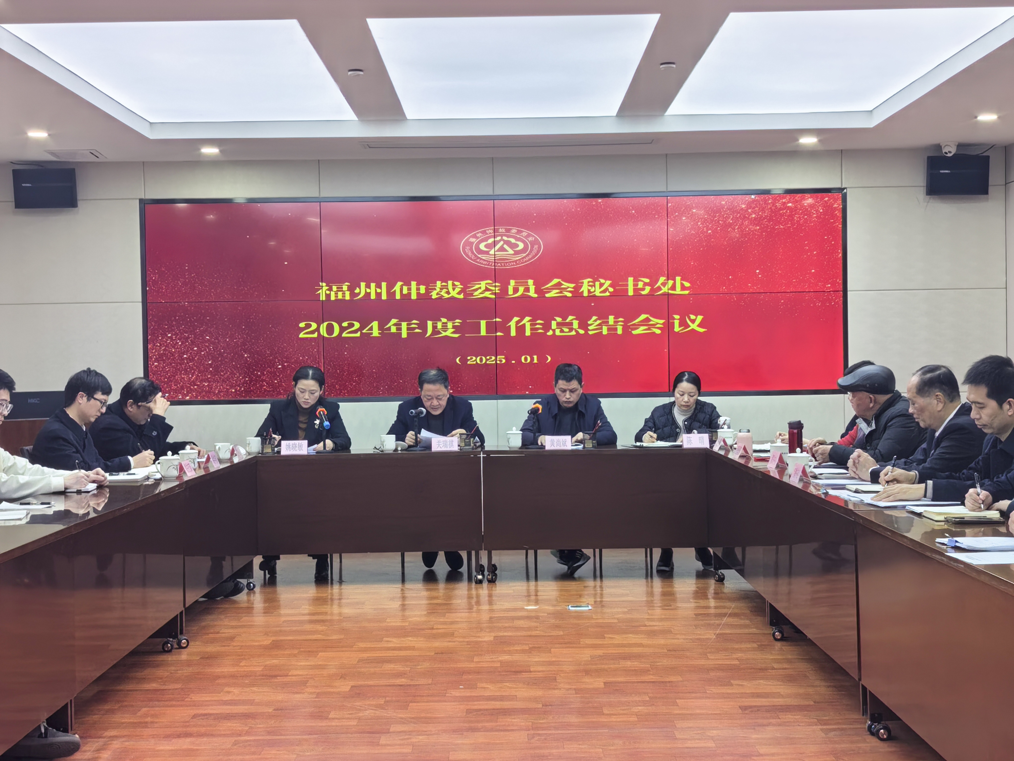 福州仲裁委员会秘书处召开2024年度工作总结大会